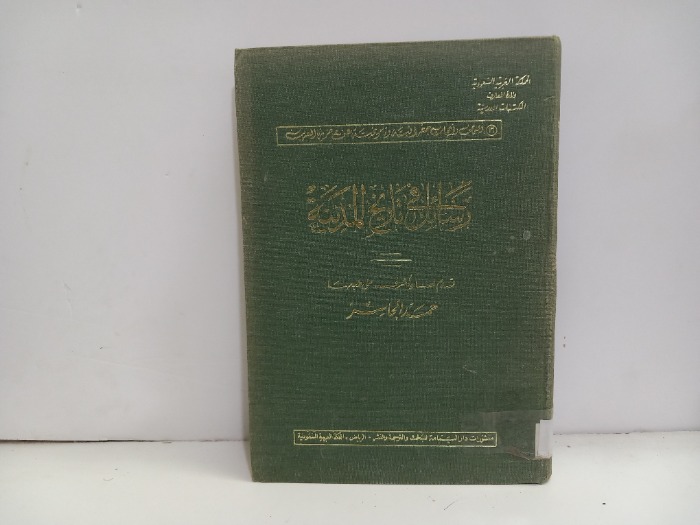 رسائل في تاريخ المدينة