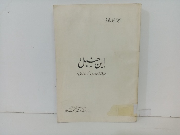 ابن حنبل حياتة وعصره 