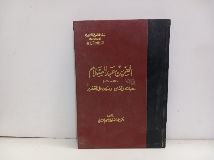 العز بن عبدالسلام حياته واثاره