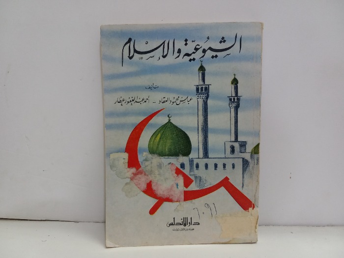 الشيوعية والاسلام