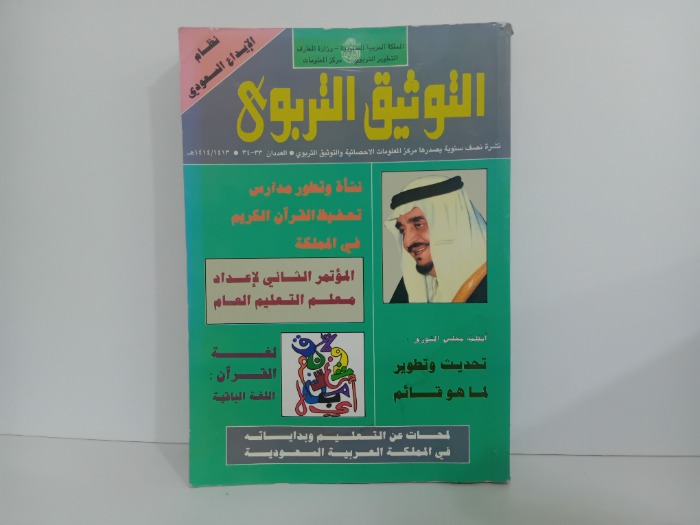 التوثيق العربي العددان 34/33