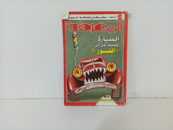 المعرفة العدد 29