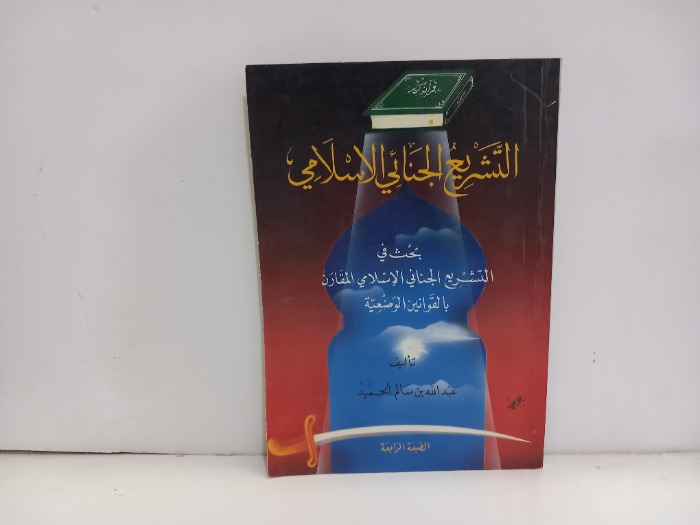 التشريع الجنائي الاسلامي