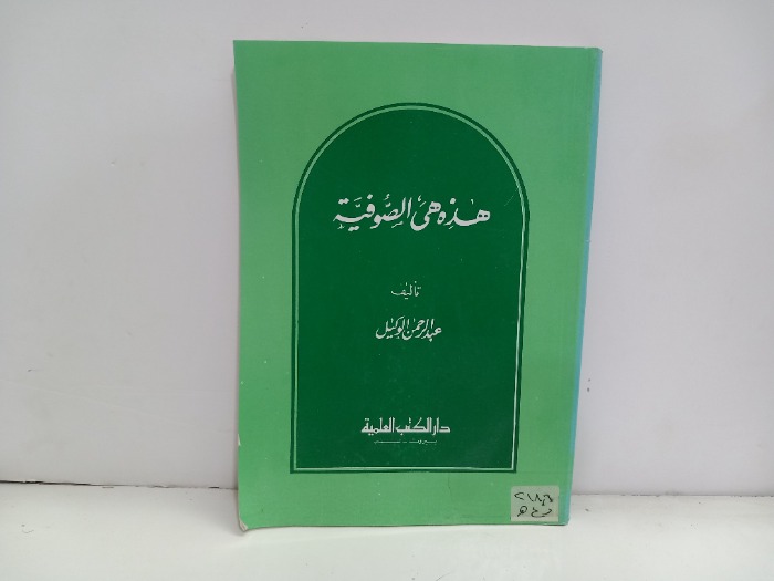 هذه هي الصوفية