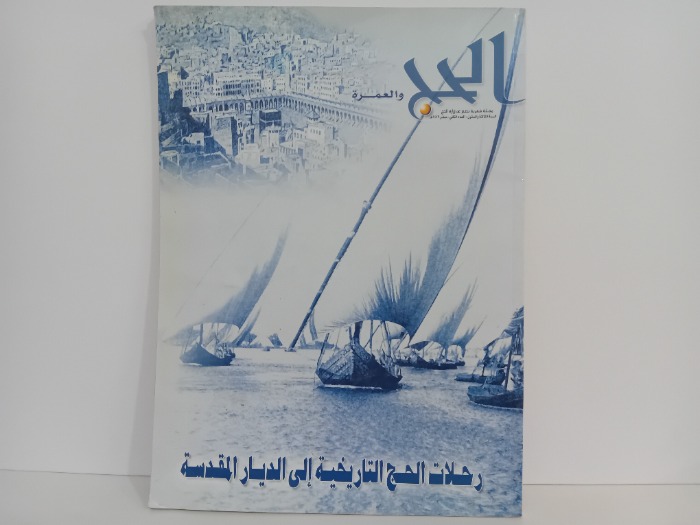 الحج والعمرة العدد 2