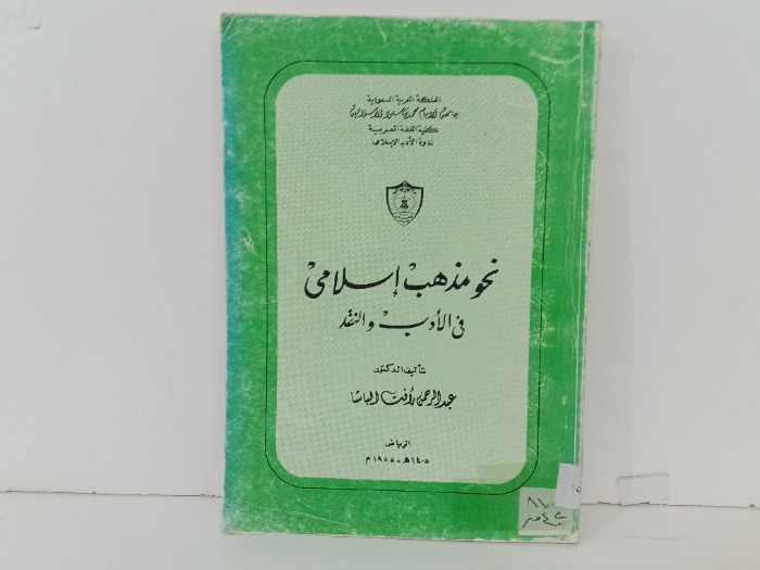 نحو مذهب اسلامي في الادب والنقد