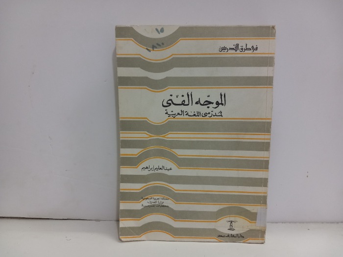 الموجه الفني لمدرسي اللغة العربية 