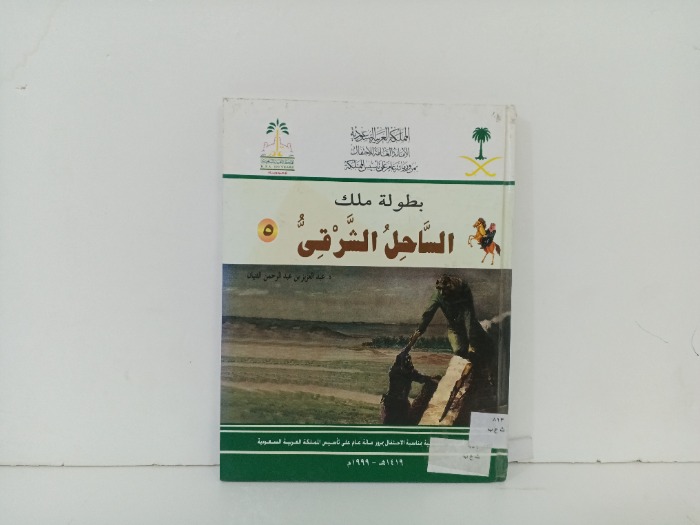 بطولة ملك الساحل الشرقي 