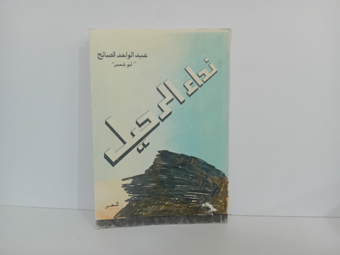 نداء الرحيل التاريخ 1981