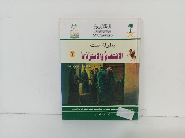 بطولة ملك الاقتحام والاسترداد