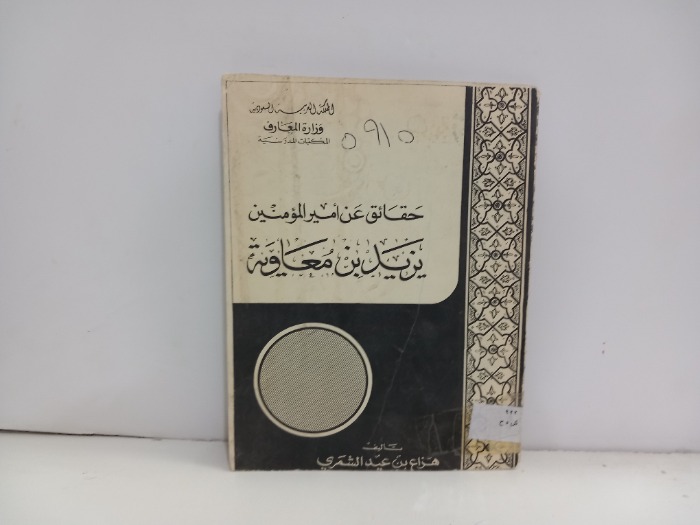 حقائق عن امير المؤمنين يزيد بن معاوية 