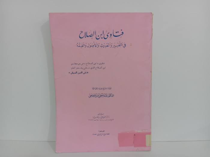 فتاوى ابن الصلاح في التفسير والحديث والاصول والفقه