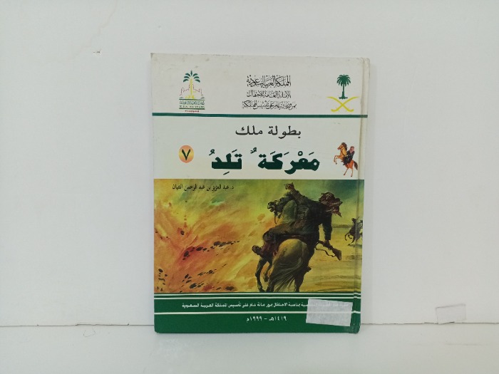 بطولة ملك معركة تلد 