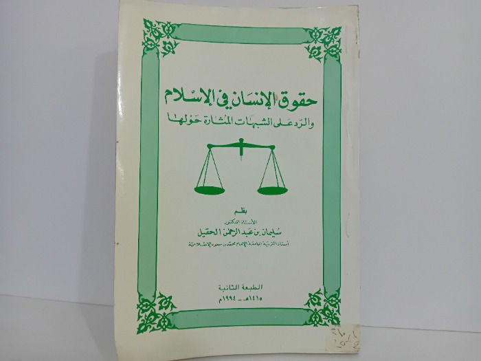 حقوق الانسان في الاسلام