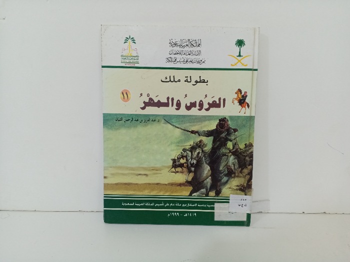 بطولة ملك العروس والمهر