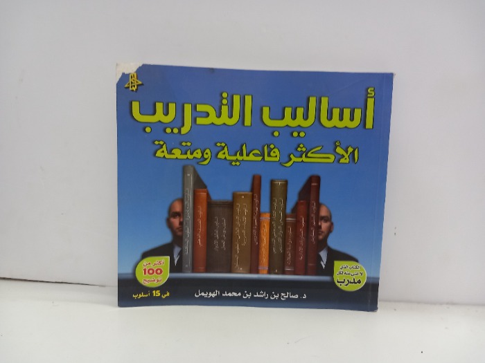 اساليب التدريب الاكثر فاعلية ومتعة