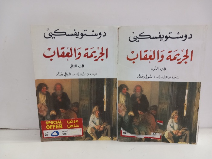 الجريمة والعقاب ج2/1مكتمل 