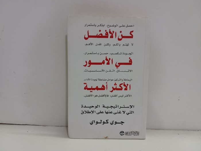 كن الافضل في الامور الاكثر اهمية