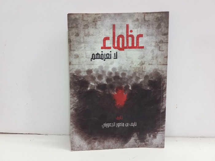 عظماء لانعرفهم