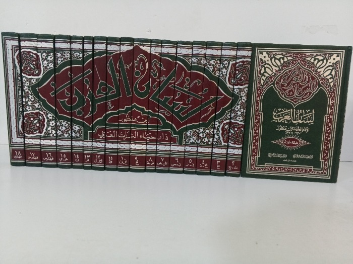 لسان العرب ج 18/1 مكتمل