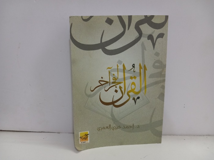 القران لفجر اخر