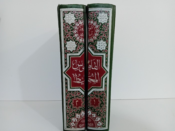 القاموس المحيط ج2/1مكتمل