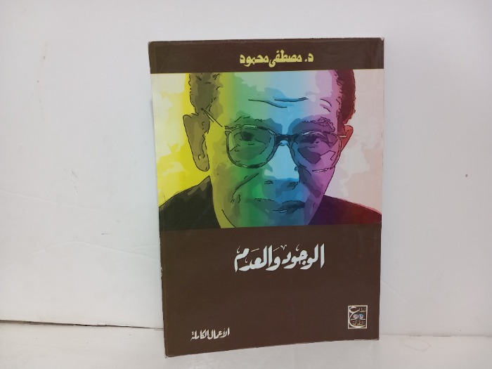 الوجود والعدم