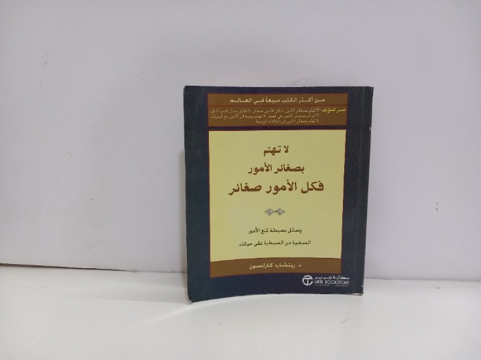 لاتهتم بصغائر الامور فكل الامور صغائر