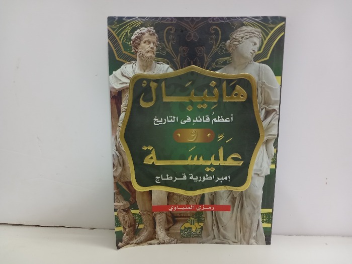 هانيبال اعظم قائد في التاريخ وعليسة