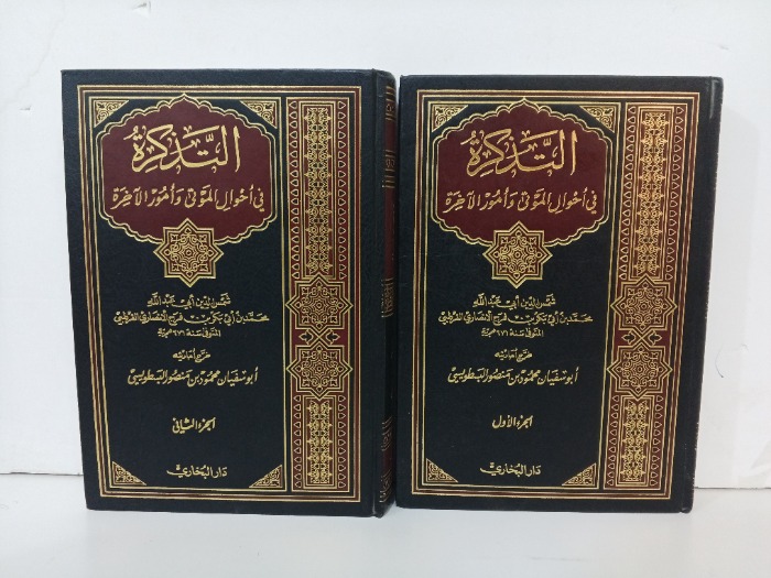 التذكرة في احوال الموتى وامور الاخرة ج2/1 مكتمل 