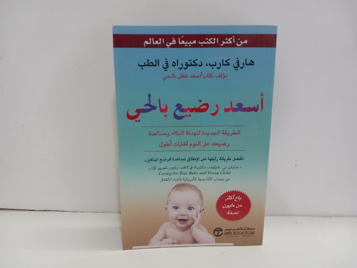 اسعد رضيع بالحي