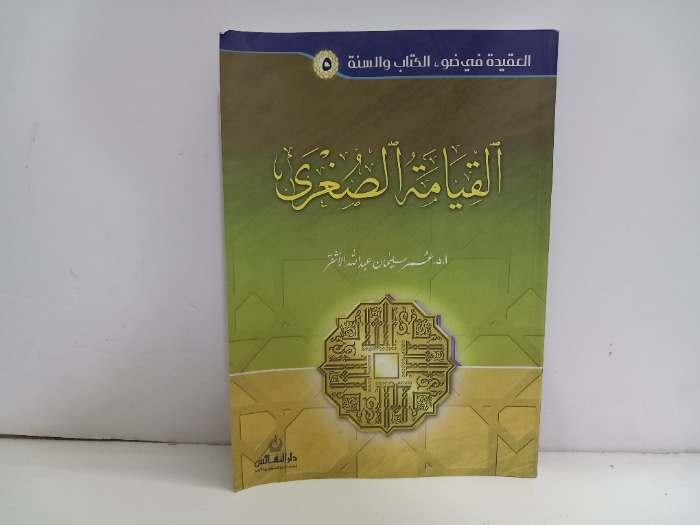 القيامة الصغرى