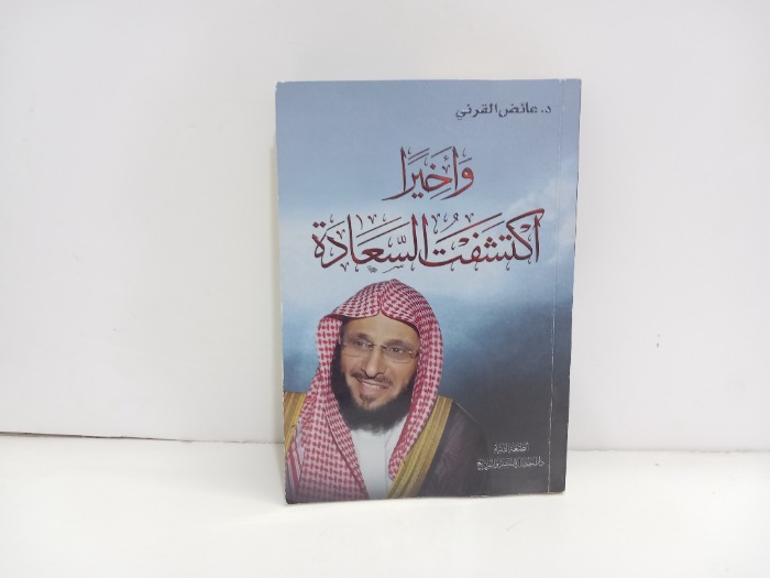 واخيرا اكتشفت السعادة