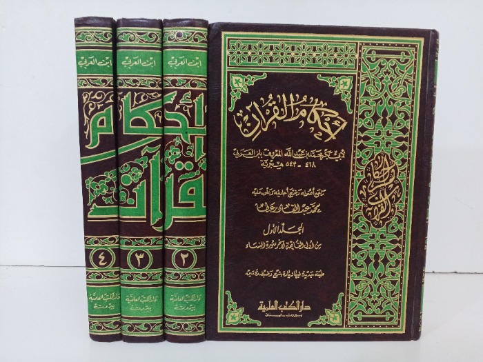 احكام القران ج4/1 مكتمل 