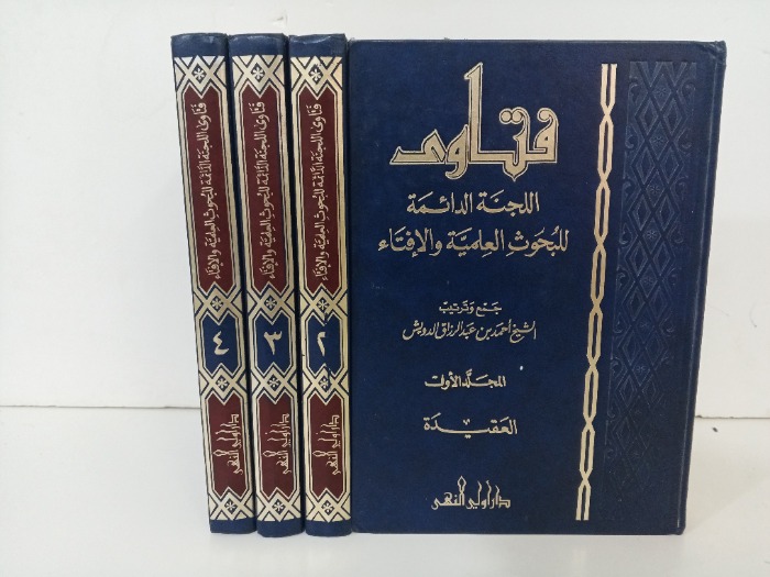 فتاوى اللجنة الدائمة ج4/1 غير مكتمل 