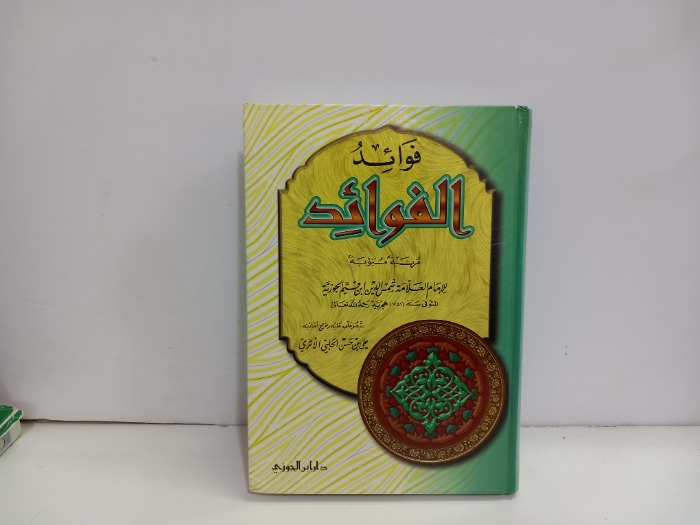 فوائد الفوائد 