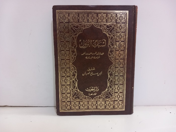 اسباب النزول