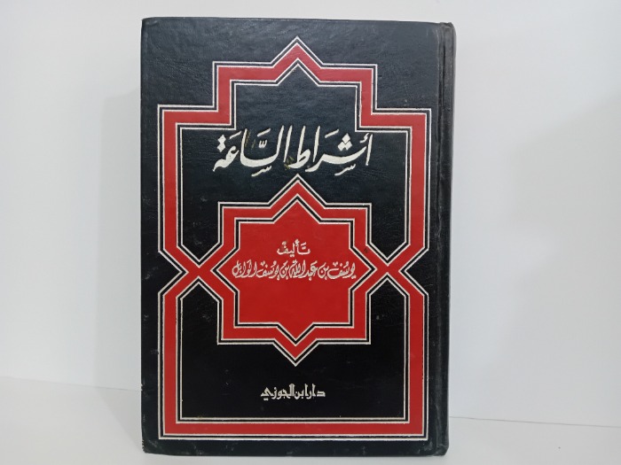 اشراط الساعة