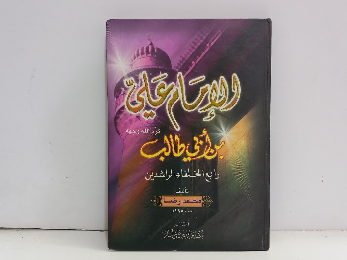 الامام علي بن ابي طالب رابع الخلفاء الراشدين 