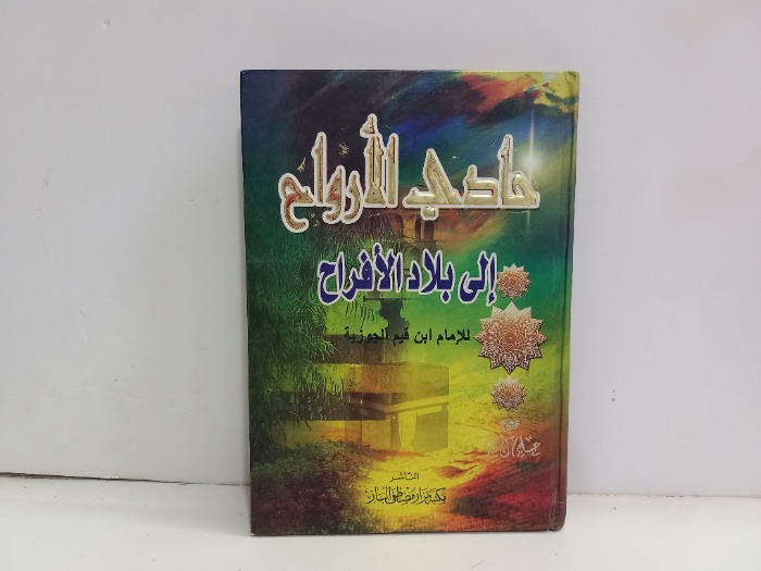 حادي الارواح الى بلاد الافراح