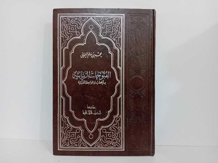 الفتوحات الربانية