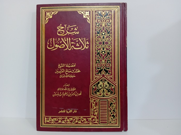 شرح ثلاثة الاصول