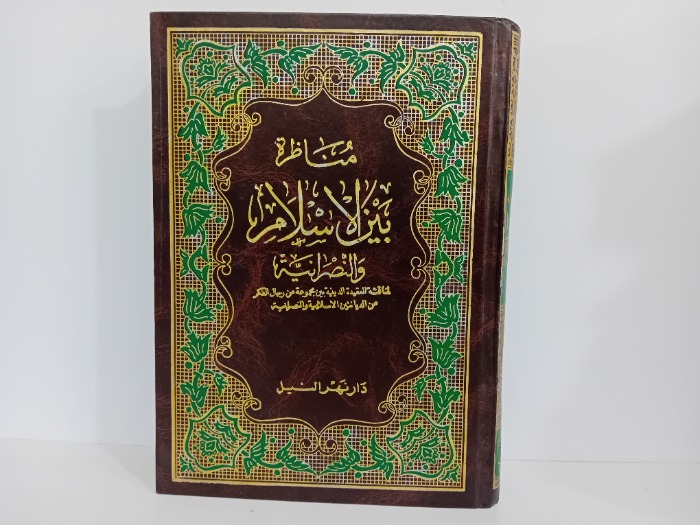 مناظرة بين الاسلام والنصرانية