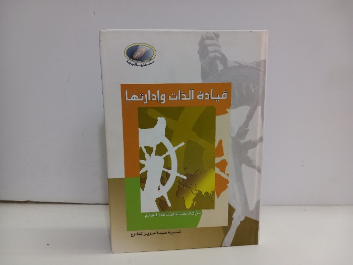 قيادة الذات وادارتها