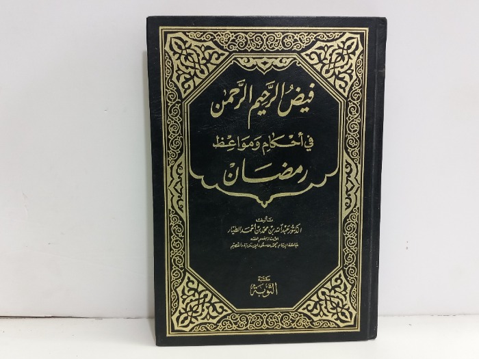 فيض الرحيم الرحمن في احكام ومواعظ رمضان