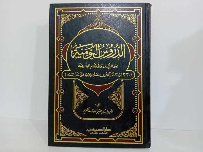 الدروس اليومية