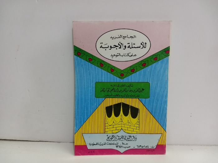 الجامع الفريد للاسئلة والاجوبة على كتاب التوحيد