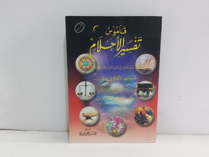 قاموس تفسير الاحلام