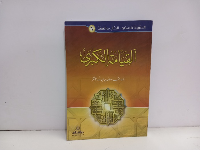 القيامة الكبرى