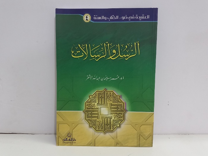 الرسل والرسالات